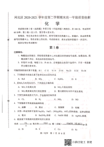 天津市河北区2020-2021学年高一下学期期末质量检测化学试题 扫描版缺答案