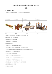 福建省宁德第一中学2023-2024学年高一上学期10月月考化学试题（原卷版）