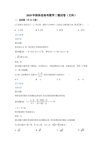 陕西省2020届高三下学期第二次模拟文科数学试题【精准解析】