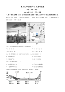 北京市顺义区第九中学2023-2024学年高三下学期3月月考地理试题 Word版含解析