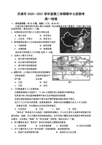 天津市七校2020-2021学年高一下学期期中联考地理试题 含答案