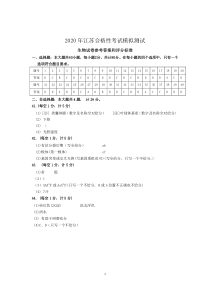 江苏省新沂市2019-2020学年高二合格性考试模拟测试生物参考答案