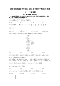 河南省信阳高级中学2022-2023学年高三下期04月测试（一）文数试题