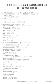 湖北省十堰市2022-2023学年高一上学期期末调研考试物理试卷答案