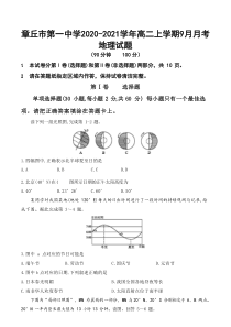 山东省章丘市第一中学2020-2021学年高二上学期9月月考地理试卷含答案