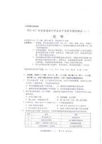 广东省2021届高三3月普通高中学业水平选择考模拟测试（一）（广东一模）化学