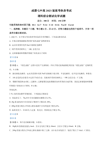 四川省成都市第七中学2023届高三下学期热身考试理科综合化学试题  含解析