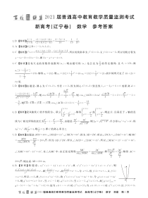 百校联盟（新高考辽宁卷）2021届高三3月质监数学试题答案