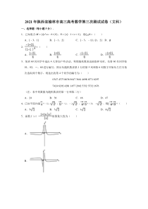 陕西省榆林市2021届高三高考第三次测试数学（文科）试卷  含解析