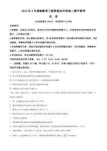 湖南省湖湘教育三新探索协作体2021-2022学年高二下学期期中考试 化学 含答案