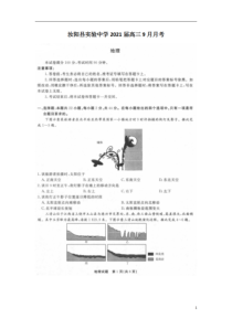 河南省洛阳市汝阳县实验中学2021届高三9月月考地理试卷+扫描版含答案