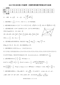 2023届陕西省西安市长安区高三第一次模拟考试 理数答案和解析