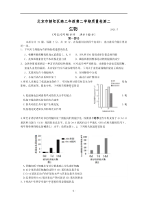 北京市朝阳区2021届高三下学期二模考试生物试题含答案