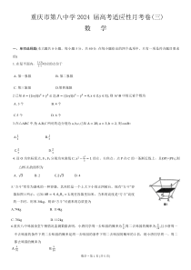 重庆市第八中学2023-2024学年高三上学期高考适应性月考卷（三）数学