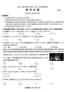 重庆市南开中学等校2022-2023学年高三下学期第七次联考质量检测数学试题