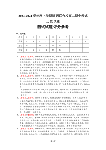 辽宁省辽西联合校2023-2024学年高二上学期期中考试历史答案