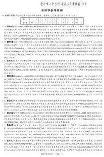 湖南省长沙市第一中学2023届高三下学期2月月考卷（六） 生物 答案和解析