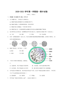 江苏省江阴二中、要塞中学等四校2020-2021学年高一上学期期中考试生物试题 含答案