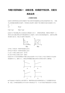 2024届高考二轮复习物理试题（老高考新教材） 专题分层突破练5　动能定理、机械能守恒定律、功能关系的应用 Word版含解析