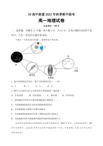 湖北省A9高中联盟2023-2024学年高一上学期期中联考地理试题