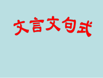 2023届高考语文复习-文言文句式 课件37张