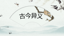 2023届高考语文二轮复习课件 文言文之古今异义 48张