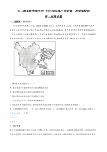 江苏省连云港市高级中学2022-2023学年高二下学期3月月考地理试题 含解析