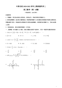 河南省中原名校2020-2021学年高三第一学期数学理科质量考评二（原卷版）8888