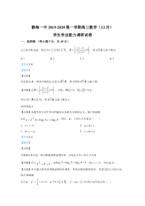 天津市静海区静海区第一中学2020届高三上学期12月月考数学试题含解析【精准解析】