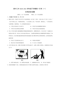 广西南宁市第三中学2020-2021学年高一下学期第一次月考历史（文）试卷 含答案