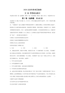 【精准解析】2020北京市高考压轴卷 政治 Word版含解析