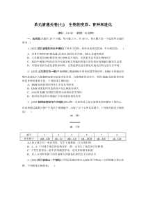 2024年高考特训卷 生物【统考版K-7】 单元清通关卷(七)　生物的变异、育种和进化