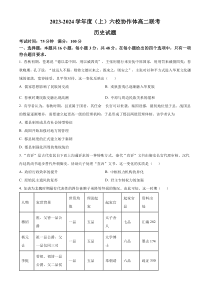 辽宁省六校协作体2023-2024学年高二上学期期中联考试题+历史+含解析