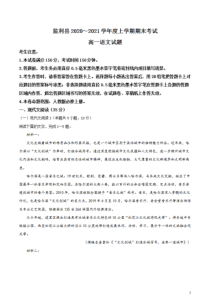 湖北省荆州市监利县2020-2021学年高一上学期期末考试语文试题 含答案