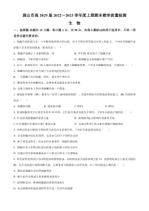 四川省眉山市2022-2023学年高一上学期期末考试 生物 含答案