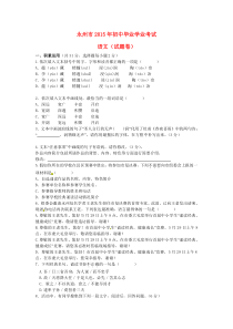 《湖南中考真题语文》湖南省永州市2015年中考语文真题试题