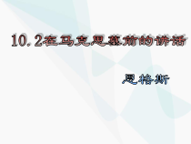 《在马克思墓前的讲话》（教学课件）——高中语文统编版（2019）必修下册