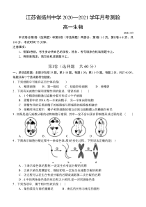 江苏省扬州中学2020-2021学年高一下学期3月月考生物试题