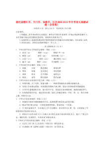 《湖北中考真题语文》湖北省潜江市、天门市、仙桃市、江汉油田2015年中考语文真题试题（含答案）