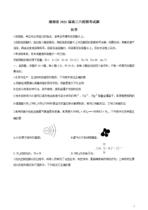 湖南省六校2021届高三下学期4月联考化学试题含答案