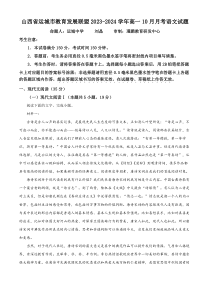 山西省运城市教育发展联盟2023-2024学年高一上学期10月月考语文试题 含解析