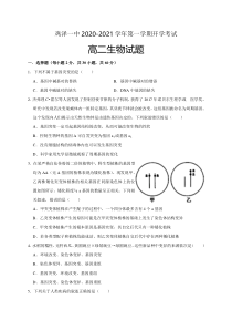 河北省鸡泽一中2020-2021学年高二上学期开学考试生物试题含答案