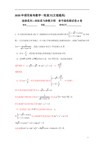 【精准解析】第13章参数方程与极坐标检测A卷【高考】