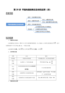 2024年新高考数学一轮复习题型归纳与达标检测 第28讲 平面向量的概念及线性运算（讲） Word版含解析