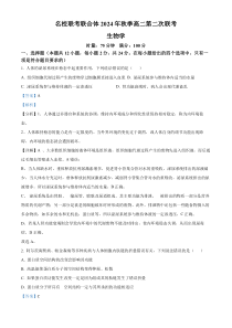 湖南省名校联考联合体2024-2025学年高二上学期第二次联考生物试题 Word版含解析