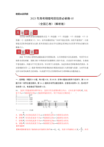 信息必刷卷05-2023年高考物理考前信息必刷卷（全国乙卷）（解析版）