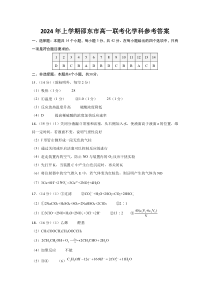 湖南省邵阳市邵东市223-2024学年高一下学期期末考试化学试题答案