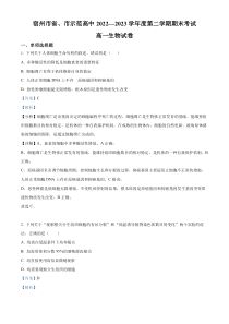 安徽省宿州市省、市示范高中2022-2023学年高一下学期期末联考生物试题  含解析