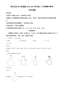 浙江省台州八校联盟2022-2023学年高二下学期期中联考化学试题  含解析