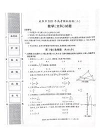 陕西省咸阳市2022-2023学年高三下学期三模数学（文）试题